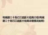 電視劇三十而已江疏影大結(jié)局介紹(電視劇三十而已江疏影大結(jié)局詳細(xì)情況如何)