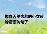 像春天里害羞的小女孩躲著模仿句子
