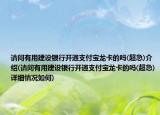 請(qǐng)問有用建設(shè)銀行開通支付寶龍卡的嗎(超急)介紹(請(qǐng)問有用建設(shè)銀行開通支付寶龍卡的嗎(超急)詳細(xì)情況如何)