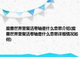 魔獸世界里復(fù)活卷軸是什么意思介紹(魔獸世界里復(fù)活卷軸是什么意思詳細情況如何)