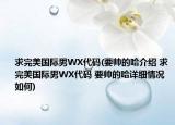 求完美國(guó)際男WX代碼(要帥的哈介紹 求完美國(guó)際男WX代碼 要帥的哈詳細(xì)情況如何)
