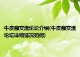牛皮癬交流論壇介紹(牛皮癬交流論壇詳細(xì)情況如何)