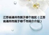江蘇省通州市屬于哪個地區(qū)（江蘇省通州市屬于哪個市簡介介紹）
