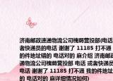 濟南郵政速遞物流公司槐蔭營投部(電話 或者快遞員的電話 謝謝了 11185 打不通 我的件地址錯的 電話對的 麻介紹 濟南郵政速遞物流公司槐蔭營投部 電話 或者快遞員的電話 謝謝了 11185 打不通 我的件地址錯的 電話對的 麻詳細情況如何)