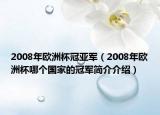 2008年歐洲杯冠亞軍（2008年歐洲杯哪個(gè)國(guó)家的冠軍簡(jiǎn)介介紹）