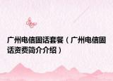 廣州電信固話套餐（廣州電信固話資費簡介介紹）