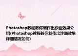 Photoshop教程教你制作出沙畫效果介紹(Photoshop教程教你制作出沙畫效果詳細情況如何)