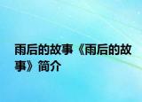雨后的故事《雨后的故事》簡介