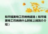 和平精英特工巴納納返場（和平精英特工巴納納什么時(shí)候上線簡介介紹）