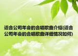 適合公司年會的合唱歌曲介紹(適合公司年會的合唱歌曲詳細(xì)情況如何)