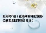 張雨綺C位（張雨綺我特別想要c位是怎么回事簡(jiǎn)介介紹）