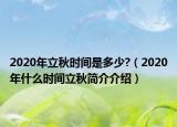 2020年立秋時間是多少?（2020年什么時間立秋簡介介紹）