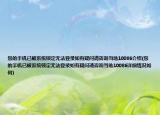 您的手機(jī)已被系統(tǒng)鎖定無法登錄如有疑問請咨詢當(dāng)?shù)?0086介紹(您的手機(jī)已被系統(tǒng)鎖定無法登錄如有疑問請咨詢當(dāng)?shù)?0086詳細(xì)情況如何)