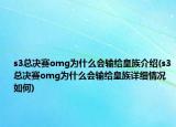 s3總決賽omg為什么會輸給皇族介紹(s3總決賽omg為什么會輸給皇族詳細情況如何)
