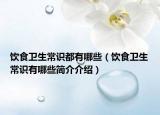 飲食衛(wèi)生常識(shí)都有哪些（飲食衛(wèi)生常識(shí)有哪些簡(jiǎn)介介紹）
