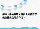 御史大夫的官職（御史大夫相當(dāng)于現(xiàn)在什么官簡介介紹）