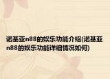 諾基亞n88的娛樂功能介紹(諾基亞n88的娛樂功能詳細(xì)情況如何)