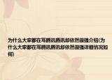 為什么大家都在罵騰訊騰訊卻依然很強介紹(為什么大家都在罵騰訊騰訊卻依然很強詳細情況如何)