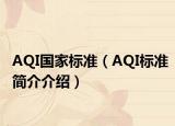AQI國家標(biāo)準(zhǔn)（AQI標(biāo)準(zhǔn)簡介介紹）