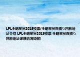 LPL全明星賽2019投票(全明星賽直播\回放地址介紹 LPL全明星賽2019投票 全明星賽直播\回放地址詳細(xì)情況如何)
