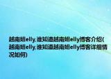 越南妞elly,誰(shuí)知道越南妞elly博客介紹(越南妞elly,誰(shuí)知道越南妞elly博客詳細(xì)情況如何)