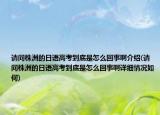請(qǐng)問(wèn)株洲的日語(yǔ)高考到底是怎么回事啊介紹(請(qǐng)問(wèn)株洲的日語(yǔ)高考到底是怎么回事啊詳細(xì)情況如何)