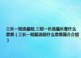 三長一短選最短,三短一長選最長是什么意思（三長一短就選短什么意思簡介介紹）