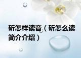 斫怎樣讀音（斫怎么讀簡(jiǎn)介介紹）