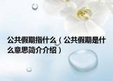公共假期指什么（公共假期是什么意思簡介介紹）