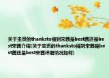 關(guān)于圭賢的thanksto提到宋茜是best茜還是best宋茜介紹(關(guān)于圭賢的thanksto提到宋茜是best茜還是best宋茜詳細情況如何)
