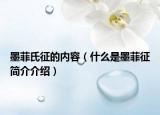 墨菲氏征的內容（什么是墨菲征簡介介紹）