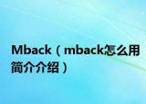 Mback（mback怎么用簡介介紹）