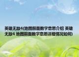 英雄無敵4(地圖前面數(shù)字意思介紹 英雄無敵4 地圖前面數(shù)字意思詳細(xì)情況如何)