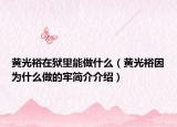 黃光裕在獄里能做什么（黃光裕因?yàn)槭裁醋龅睦魏?jiǎn)介介紹）