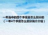 一年當(dāng)中的四個(gè)季度是怎么劃分的（一年4個(gè)季度怎么劃分簡介介紹）