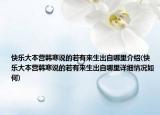 快樂大本營韓寒說的若有來生出自哪里介紹(快樂大本營韓寒說的若有來生出自哪里詳細(xì)情況如何)