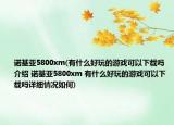 諾基亞5800xm(有什么好玩的游戲可以下載嗎介紹 諾基亞5800xm 有什么好玩的游戲可以下載嗎詳細(xì)情況如何)