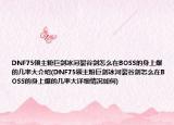 DNF75領(lǐng)主粉巨劍冰河裂谷劍怎么在BOSS的身上爆的幾率大介紹(DNF75領(lǐng)主粉巨劍冰河裂谷劍怎么在BOSS的身上爆的幾率大詳細(xì)情況如何)