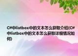 C#中l(wèi)istbox中的文本怎么獲取介紹(C#中l(wèi)istbox中的文本怎么獲取詳細(xì)情況如何)