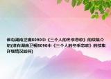誰有湖南衛(wèi)視8090中《三個人的冬季戀歌》的續(xù)集介紹(誰有湖南衛(wèi)視8090中《三個人的冬季戀歌》的續(xù)集詳細情況如何)