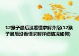 12猴子最后沒(méi)看懂求解介紹(12猴子最后沒(méi)看懂求解詳細(xì)情況如何)