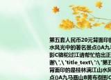 第五套人民幣20元背面印的是桂林漓江山水風(fēng)光中的著名景點(diǎn)()A九馬畫(huà)山B黃布倒影C駱駝過(guò)江請(qǐng)幫忙給出正確答案和分析謝謝