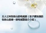 主人公叫包鐵山的電視劇（張子健飾演的包鐵山是哪一部電視劇簡(jiǎn)介介紹）