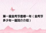 第一屆金鷹節(jié)是哪一年（金鷹節(jié)多少年一屆簡(jiǎn)介介紹）