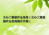三心二意是什么生肖（三心二意是指什么生肖簡(jiǎn)介介紹）