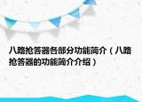 八路搶答器各部分功能簡介（八路搶答器的功能簡介介紹）