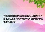 石家莊哪里有賣多功能小吃車的(大概多少錢介紹 石家莊哪里有賣多功能小吃車的 大概多少錢詳細(xì)情況如何)