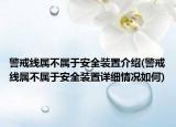 警戒線屬不屬于安全裝置介紹(警戒線屬不屬于安全裝置詳細(xì)情況如何)
