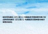 如何用電腦玩《芝士超人》電腦版及答題神器攻略介紹(如何用電腦玩《芝士超人》電腦版及答題神器攻略詳細情況如何)