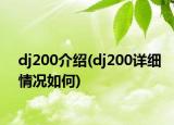 dj200介紹(dj200詳細(xì)情況如何)
